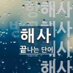 해사로 끝나는 단어는? 8개