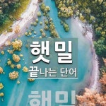 햇밀로 끝나는 단어는? 1개