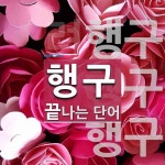 행구로 끝나는 단어는? 3개