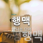 행맥으로 끝나는 단어는? 3개