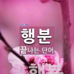 행분으로 끝나는 단어는? 1개
