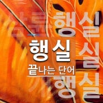 햇살실실이 | "행실" 끝 단어