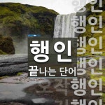 행인으로 끝나는 단어는? 19개