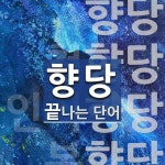 향당으로 끝나는 단어는? 4개