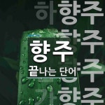 향주로 끝나는 단어는? 6개