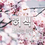 허식으로 끝나는 단어는? 2개