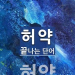 허약으로 끝나는 단어는? 1개