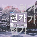 헌가로 끝나는 단어는? 4개