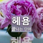 헤욤 끝 단어