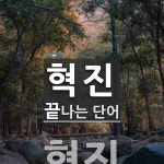 혁진산업(주)(1종) | 혁진으로 끝나는 단어는? 1개