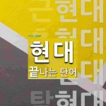 현대로 끝나는 단어는? 4개