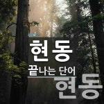 현동 끝 단어