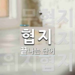 협지로 끝나는 단어는? 4개