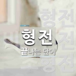 형전으로 끝나는 단어는? 4개