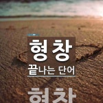 형창으로 끝나는 단어는? 1개