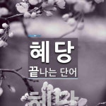 혜당으로 끝나는 단어는? 1개