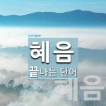 혜음으로 끝나는 단어는? 2개