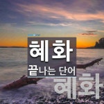 혜화로 끝나는 단어는? 2개