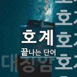 호계로 끝나는 단어는? 14개