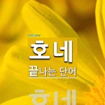 호네로 끝나는 단어는? 1개