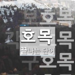 호목으로 끝나는 단어는? 5개