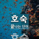 호숙으로 끝나는 단어는? 1개