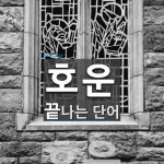 호운 끝 단어
