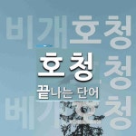 호청 끝 단어