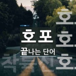 호포로 끝나는 단어는? 3개