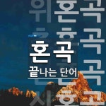 혼곡으로 끝나는 단어는? 4개