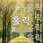 홀릭으로 끝나는 단어는? 6개