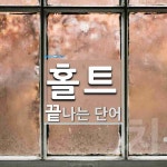 홀트로 끝나는 단어는? 3개