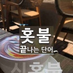 홋불 끝 단어