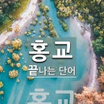 홍교로 끝나는 단어는? 6개