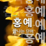 홍예로 끝나는 단어는? 8개