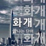 화개로 끝나는 단어는? 6개