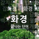 화경으로 끝나는 단어는? 14개