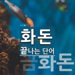 화돈 끝 단어