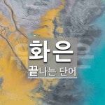 화은으로 끝나는 단어는? 20개