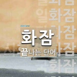 화잠으로 끝나는 단어는? 9개