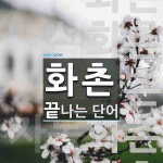 화촌으로 끝나는 단어는? 5개