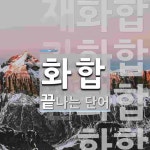 화합으로 끝나는 단어는? 8개