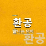 (주)유왕 | 환공으로 끝나는 단어는? 2개