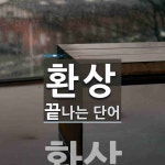 환상으로 끝나는 단어는? 16개