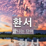 환서로 끝나는 단어는? 1개