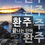 환주로 끝나는 단어는? 7개