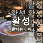 활성으로 끝나는 단어는? 59개