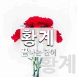황계 끝 단어