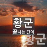 황군으로 끝나는 단어는? 2개