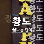 황도로 끝나는 단어는? 18개